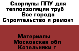 Скорлупы ППУ для теплоизоляции труб. - Все города Строительство и ремонт » Материалы   . Московская обл.,Котельники г.